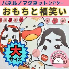 パネルシアター おもちと福笑い 大サイズ 保育 お正月 餅つき マグネット