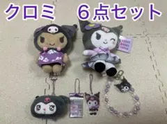 クロミ 6点セット