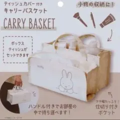 新品 ミッフィー　ティッシュケース付き　キャリーバスケット　バッグ　白　ホワイトのサムネイル