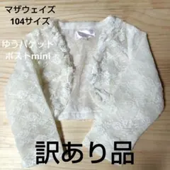 マザウェイズ　ボレロ　訳あり品