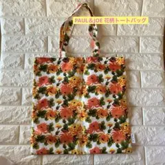 PAUL＆JOE 花柄トートバッグ