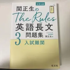 関正生のThe Rules 英語長文問題集3