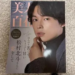 美人百花 2025年2月号増刊
