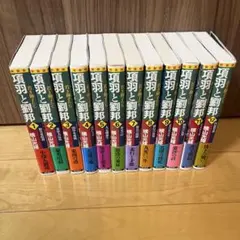 2025年最新】項羽と劉邦 1 (新装版)の人気アイテム - メルカリ