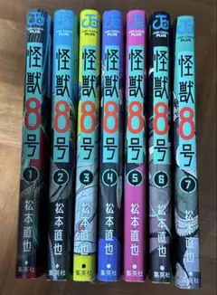 怪獣8号　1巻〜7巻セット