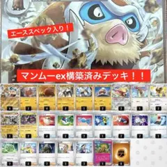 【匿名配送】初心者おすすめ！マンムーex構築済みデッキ！！エーススペック入り！