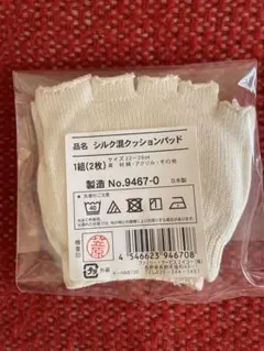 【足マメ対策】シルク混クッションパッド①