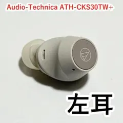 Audio-Technica ATH-CKS30TW+ 左耳 ライトベージュ