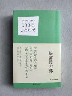 なくなったら困る 100のしあわせ 松浦弥太郎 帯付き