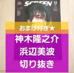 【神木隆之介 浜辺美波 切り抜き】SCREEN スクリーン 2023年 12月号