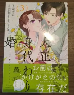 大正身代わり婚　3巻　新刊