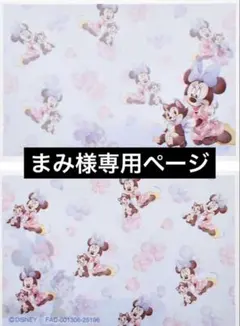 まみ様専用ページ