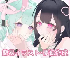 簡易イラスト・夢絵オーダー