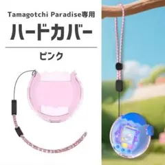保護ケース たまごっちパラダイス ピンク ハードカバー ストラップ付き