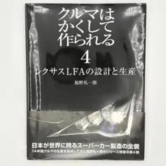クルマはかくして作られる 4 レクサスLFAの設計と生産 (別冊CG) - メルカリ