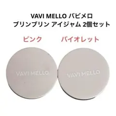 VAVI MELLO バビメロ　ブリンブリン アイジャム 2個のサムネイル
