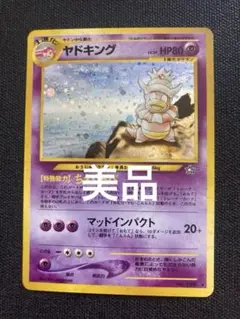 ポケモンカード旧裏 ヤドキング（極美品 鑑定級） ビック球、3連球ホロあり ポケモンカード ヤドキング 旧裏キラ ポケカ トレカ