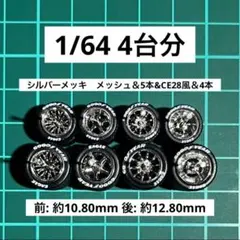 1/64 カスタムホイール　4台分　ホワイトレター　前後異径　M24037