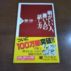 頭がいい人、悪い人の話し方