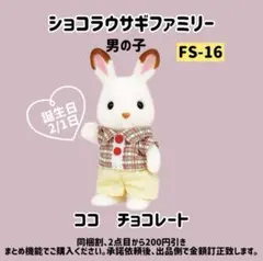 シルバニアファミリー　ショコラウサギファミリー　男の子　服付き