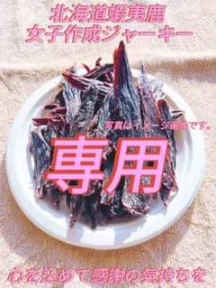 エゾ鹿hiroジャーキ400g harutaku様専用 無添加　無着色