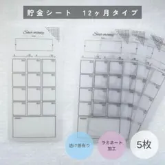 貯金シート　12ヶ月タイプ　5枚［透け感有り・ラミネート加工］のサムネイル