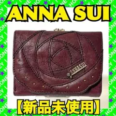 未使用】ANNASUI アナスイ がま口 財布 三つ折り ブラウン バタフライ
