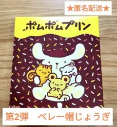 ハッピーセット　ポムポムプリン　ベレー帽じょうぎ