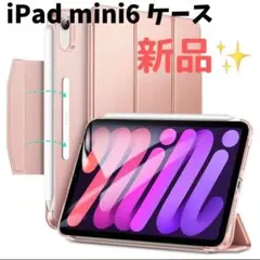 【未使用品✨】CASEKO iPad mini6 ケース 三つ折りケース　ピンク
