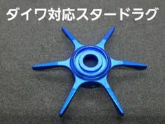 ダイワ対応スタードラグ　青　ブルー