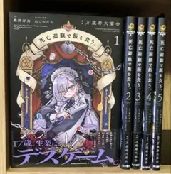 死亡遊戯で飯を食う。 1～5全巻初版未読品 新品 / 死亡遊戯で飯を食う。 (1-5巻 最新刊) 全巻セット : 漫画全巻