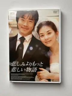 クォン・サンウ　DVD 悲しみよりもっと悲しい物語