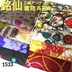 1533★銘仙 正絹 アンティーク 着物6枚 長羽織2枚 8枚 おまとめ 素材