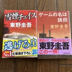 東野圭吾　「雪煙チェイス」と「ゲームの名は誘拐」2冊セット