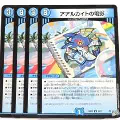 デュエルマスターズ アアルカイトの電影 4枚