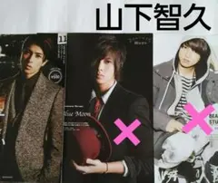 山下智久 切り抜き ③