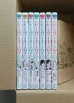 だれでも抱けるキミが好き 1~7 全巻