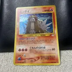 【PSA8】エンテイ 旧裏　 拡張パック第3弾 めざめる伝説 エンテイ ☆ 拡張パック第3弾 めざめる伝説 旧裏 キラ - メルカリ