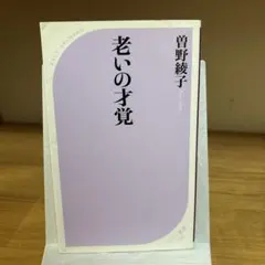 老いの才覚