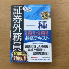 うかる! 証券外務員一種 必修テキスト 2024-2025年版