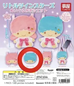 リトルツインスターズ ぬいぐるみポシェット