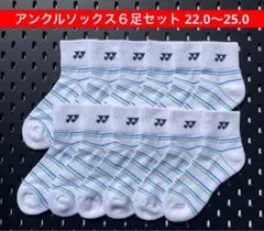 YONEX アンクルソックス ６足セット 受注会限定 22.0〜25.0