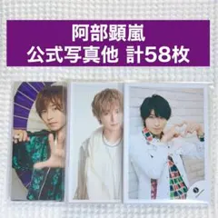 Love-tune 7ORDER 阿部顕嵐 公式写真 ブロマイド まとめ売り