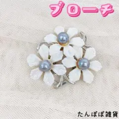 ブローチ12パール　三つ　お花　フラワー　北欧