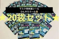 マスク用快適シール 20袋セット❣️計400枚！クールミントの香り 鼻・口元に快適
