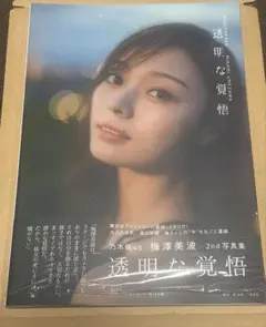 梅澤美波　2nd写真集『透明な覚悟』(ポストカード付き)