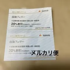南海電鉄株主優待　南海フェリー20%割引券　2枚のサムネイル