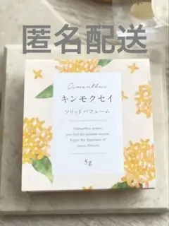 生活の木　キンモクセイ　ソリッドパフュームのサムネイル