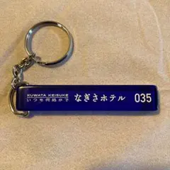2025年最新】なぎさホテル キーホルダーの人気アイテム - メルカリ