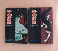 白土三平 「 忍者旋風 風魔忍風伝3 」 - メルカリ